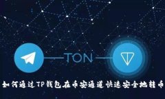 如何通过TP钱包在币安通道