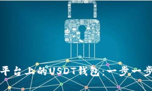 如何创建TP平台上的USDT钱包：一步一步指南与技巧