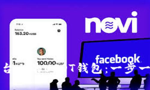 如何创建TP平台上的USDT钱包：一步一步指南与技巧