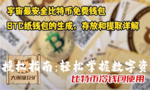 TP钱包授权指南：轻松掌握数字资产管理