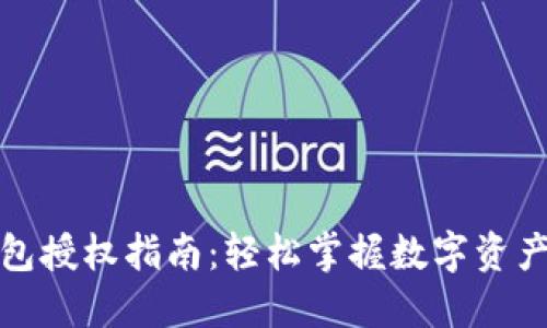 TP钱包授权指南：轻松掌握数字资产管理