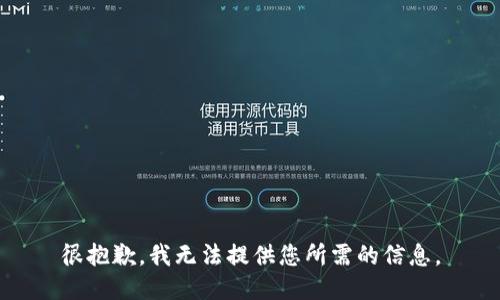 很抱歉，我无法提供您所需的信息。