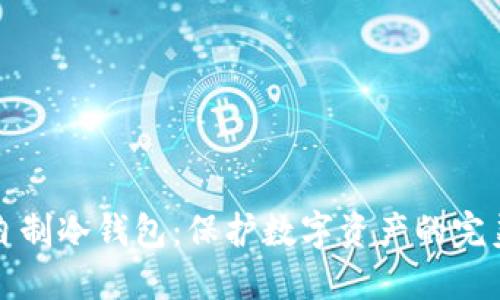 如何自制冷钱包：保护数字资产的完美指南