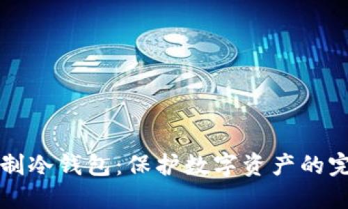 如何自制冷钱包：保护数字资产的完美指南
