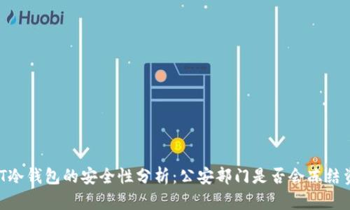 USDT冷钱包的安全性分析：公安部门是否会冻结资产？