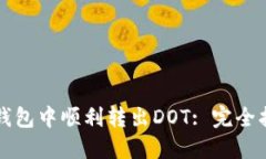 如何在TP钱包中顺利转出