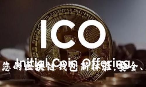 TokenPocket：开启您的区块链钱包新体验，安全、多链支持、便捷管理