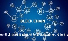 TokenPocket：开启您的区块链