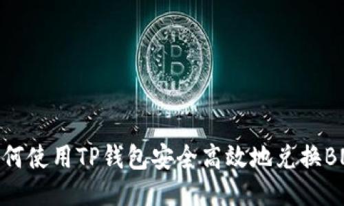 如何使用TP钱包安全高效地兑换BNB