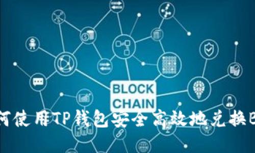 如何使用TP钱包安全高效地兑换BNB