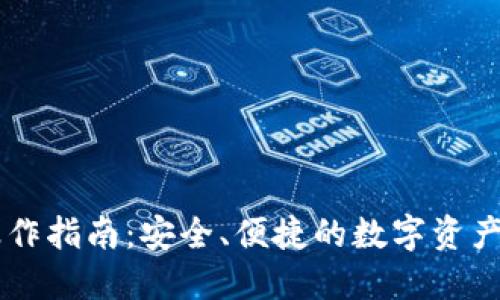 IM钱包操作指南：安全、便捷的数字资产管理方案