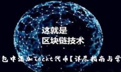 如何在TP钱包中添加Tockt代币？详尽指南与常见问