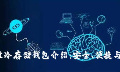 2023年最佳冷存储钱包介绍：安全、便捷与功能性兼具