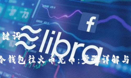 思考和关键词

 如何用冷钱包往火币充币：步骤详解与注意事项