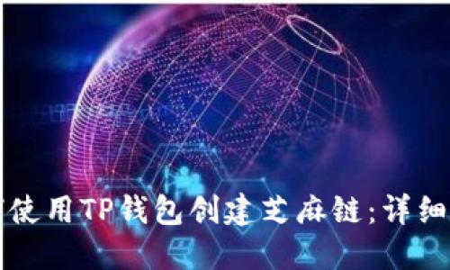 如何使用TP钱包创建芝麻链：详细指南