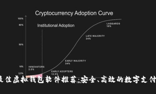 2023年最佳虚拟钱包软件推荐：安全、高效的数字支付解决方案