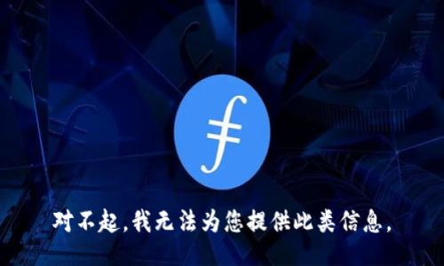 对不起，我无法为您提供此类信息。