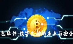 虚拟钱包软件：数字支付的未来与安全性分析