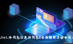 Trust Wallet：冷钱包还是热钱包？全面解析其安全
