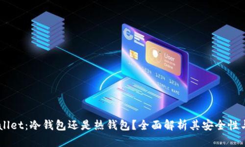 Trust Wallet：冷钱包还是热钱包？全面解析其安全性与使用场景