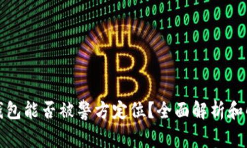 TP钱包能否被警方定位？全面解析和解答