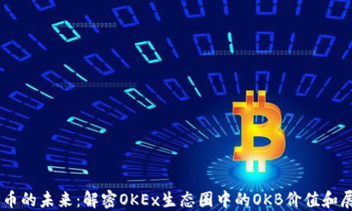 
OK币的未来：解密OKEx生态圈中的OKB价值和展望