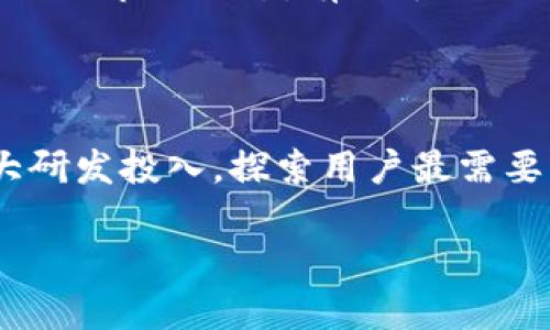   TP钱包的自定义设置及其重要性 / 
 guanjianci TP钱包, 自定义设置, 加密钱包, 数字资产管理 /guanjianci 

什么是TP钱包？
TP钱包是一款广受欢迎的加密资产管理工具，被广泛应用于加密货币的存储和交易。它不仅允许用户安全地存储自己的数字货币，还提供了丰富的功能，包括交易所兑换、资产管理等。TP钱包的界面友好，适合不同层次的用户，尤其是对新手而言，的操作流程使得数字资产的存储和管理更为便捷。

TP钱包的自定义功能概述
尽管TP钱包提供了众多实用功能，但许多用户发现其自定义设置有限。自定义功能对于用户而言尤为重要，因为它可以帮助用户根据其个人需求和习惯，对钱包进行个性化调整。这一点在管理大量数字资产时显得格外重要。用户通常希望能够自由设置钱包的外观，选择显示特定的币种，甚至对交易的提醒进行设置，以便提高操作的效率和安全性。

TP钱包自定义设置缺失的影响
没有自定义功能的TP钱包可能会影响用户的使用体验。用户无法根据自己的需求进行灵活的调整，容易造成混淆，尤其是在存储多种加密货币时。例如，如果用户希望将常用的币种放在显眼的位置而不是默认排列，缺少自定义功能就无法满足这一需求。此外，在交易过程中，没有个人化的提醒设置，也可能导致错失交易时机，从而给用户带来潜在的经济损失。

如何应对TP钱包自定义不足的问题？
虽然TP钱包的自定义功能有限，但用户仍然可以通过其他途径来改善自己的使用体验。首先，可以通过对钱包界面进行定期的整理，来确保常用的货币一目了然。其次，用户还可以把重要的交易信息记录下来，或者使用第三方的工具来辅助管理资产。还可以结合社区的讨论，了解其他用户是如何处理这些问题的，从而找到合适的解决方案。此外，随时关注TP钱包的更新，或许未来会推出更多自定义相关的功能。

自定义功能对数字资产管理的重要性
自定义功能在数字资产管理中扮演着重要的角色。对于长期投资者来说，个性化设置使得资产监控变得更为高效，便于及时做出调整和反应。自定义功能的缺失意味着用户需要花费更多的时间去寻找信息，增加了决策过程中的复杂性。此外，良好的用户体验与信任度是使用任何加密钱包的基础，而自定义设置的缺失则可能导致用户对TP钱包的信任度下降，促使他们转向功能更为全面的其他钱包。

未来TP钱包自定义功能的展望
随着数字货币市场的不断发展，用户对钱包的需求日益增长，特别是对个性化设置的追求。TP钱包未来可能会考虑增加相应的自定义功能，以增强用户体验。可以预见，用户将需要更灵活的选项来处理他们的数字资产，同时也希望钱包能够更智能地提醒交易、变动情况等信息。更为广泛的自定义功能不仅将提升用户满意度，也将扩大TP钱包的市场竞争力。

### 可能相关的问题
1. TP钱包相对于其他钱包的优势是什么？
2. 如何实现TP钱包的安全性最佳化？
3. 在TP钱包中存储大量数字资产的注意事项有哪些？
4. 如何通过第三方工具改善TP钱包的使用体验？
5. TP钱包未来是否会增加更多的功能或自定义选项？

### 问题1：TP钱包相对于其他钱包的优势是什么？
TP钱包的优势
TP钱包相对于其他加密钱包的最大优势包括用户友好的界面和多种加密货币的支持。相较于一些复杂的加密钱包，TP钱包的使用界面更加直观，适合所有层次的用户。同时，TP钱包支持多种加密资产，这使得用户能够在一个平台上管理多种数字货币，避免了在不同平台间频繁切换的麻烦。此外，TP钱包还提供了不错的交易速度和较低的手续费，使得用户在进行交易时能够享受到更好的经济效益。

### 问题2：如何实现TP钱包的安全性最佳化？
TP钱包的安全性最佳化
为了确保TP钱包的安全性，用户应该采用一系列最佳实践。首先，强烈建议用户开启双重认证，这样即使有人获取了登录信息，也难以进入账户。其次，定期更新密码并使用组合字母、数字及特殊字符会增强账户的安全性。此外，用户需要定期检查交易记录，监控任何可疑活动，以便及时发现并防范潜在的风险。备份钱包数据，以及使用信誉良好的防病毒软件，也能够最大限度地保障用户资产的安全。

### 问题3：在TP钱包中存储大量数字资产的注意事项有哪些？
存储大量数字资产的注意事项
在TP钱包存储大量数字资产时，用户需格外注意安全和管理。首先，要确保钱包的安全设置已到位，避免简单密码和未启用双重认证。此外，尽量避免将所有的资产集中在单一钱包中，可以考虑使用多个钱包分散风险。同时，应定期对钱包进行备份，并将备份存储在安全的地方。此外，了解市场动态和数字资产的特性也非常重要，做好应对市场波动的准备，反复评估资产组合，才能有效保障投资收益。

### 问题4：如何通过第三方工具改善TP钱包的使用体验？
使用第三方工具改善体验
用户可以通过几种方法借助第三方工具改善TP钱包的使用体验。首先，使用密码管理工具可以帮助用户更好地管理和生成复杂密码，从而提升安全性。其次，利用市场分析工具帮助用户分析和预测市场动态，有助于做出更为明智的投资决策。此外，一些社区共享的资产管理工具，有助于快速查看多个钱包的资产状况，增强用户在不同平台间的资产跟踪能力，提升整体管理效率。

### 问题5：TP钱包未来是否会增加更多的功能或自定义选项？
TP钱包的未来可能性
TP钱包未来是否会增加更多功能与自定义选项，主要取决于市场需求及用户反馈。随着数字资产用户的不断增加，竞争愈发激烈，TP钱包大概率会考虑提升自身的功能，以吸引和留住用户。加大研发投入，探索用户最需要的特性，比如钱包的个性化设置、交易提醒功能、以太坊DApp直接访问等，预期将有利于其市场地位的增强。用户的反馈是提升功能的重要依据，TP钱包应时刻关注用户的使用反馈并加以改进。

以上内容提供了对TP钱包自定义问题的详细探讨以及一些相关问题的解答，希望有助于您深入理解TP钱包的功能与使用。