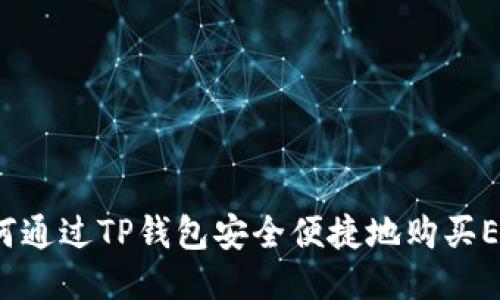 如何通过TP钱包安全便捷地购买EOS？