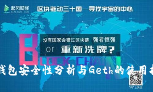 冷钱包安全性分析与Geth的使用指南