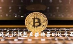 如何通过TP钱包直接购买ETH：全面指南