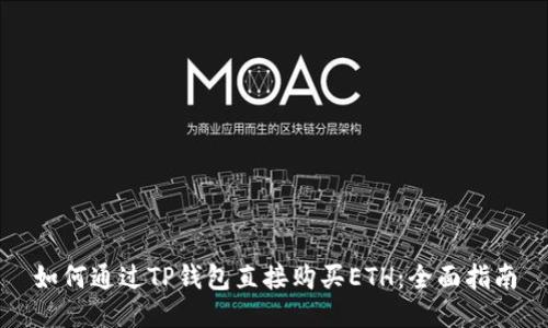如何通过TP钱包直接购买ETH：全面指南