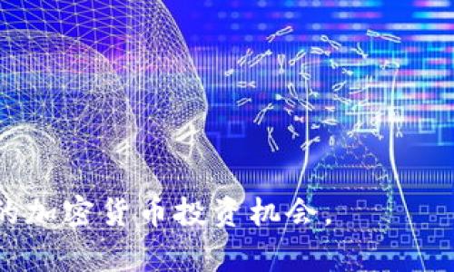 冷钱包私钥的作用及其重要性分析

冷钱包, 私钥, 加密货币, 安全存储/guanjianci

随着区块链技术的不断发展，加密货币的 使用越来越普及。然而，安全问题仍然是用户最为关注的一个重要方面。冷钱包作为一种有效的存储解决方案，其私钥的作用在保护用户资产安全方面显得尤为重要。本文将详细介绍冷钱包私钥的作用，分析其重要性，以及它在数字货币交易中的应用。

冷钱包是什么？
冷钱包，又称为离线钱包，是一种不与互联网直接连接的加密货币存储方式。相比之下，热钱包则是在线的，容易受到黑客攻击的威胁。冷钱包可以是硬件设备、纸质钱包或是其他形式，仅在需要时才与网络连接，因此它能有效地降低资产遭受攻击的风险。

冷钱包私钥的定义
私钥是用来控制和管理数字资产的唯一秘钥，用户必须妥善保管其私钥，以避免资产被盗。冷钱包中的私钥通常以加密形式存储，确保即使设备丢失或被盗，也难以被他人获取。在使用冷钱包进行加密货币存储时，每笔交易都需要用私钥进行签名，以保证交易的合法性和有效性。

冷钱包私钥的作用
冷钱包的私钥主要有以下几个作用：
ol
  listrong提供资产控制权：/strong作为数字资产的唯一凭证，私钥在交易中扮演着重要角色。只有持有私钥的用户，才有权限使用蕴藏在钱包中的加密货币。因此，保护好私钥是确保自己资产安全的前提。/li
  listrong进行交易签名：/strong在区块链上进行交易时，必须用私钥对交易进行签名，这是确认交易有效性的重要方式。通过签名，网络可以验证交易发起者的身份，确保交易不被篡改。/li
  listrong保护用户隐私：/strong私钥为用户提供了对其交易行为的控制能力，通过合理使用私钥，用户可以更有效地保护自己的隐私信息，减少个人数据被泄露的风险。/li
  listrong支持多个数字货币的存储：/strong大多数冷钱包都支持多种类型的加密货币，每种加密货币都有其独特的私钥生成规则。用户可以通过冷钱包统一管理多种数字资产，简化资产管理流程。/li
/ol

冷钱包私钥的安全性
私钥的安全性是使用冷钱包的关键因素之一。一旦私钥被盗，数字资产将面临被转移和失去的风险。因此，用户应采取以下措施以增强私钥的安全性：
ul
  li定期备份私钥，并将备份存储在安全的地方，例如加密U盘或保密文件中。/li
  li使用复杂且独特的密码保护私钥生成和存储的设备。/li
  li定期检查冷钱包的安全性，确保没有被恶意软件或病毒感染。/li
li在生成私钥时，尽量使用官方或可信的工具，避免使用未经过验证的生成器。/li
/ul

如何创建和管理冷钱包私钥
创建和管理冷钱包私钥时，用户应遵循以下步骤：
ol
listrong选择冷钱包类型：/strong用户可以根据个人需求选择适合的冷钱包类型，包括硬件钱包、纸质钱包等。硬件钱包的安全性较高，而纸质钱包则便于读写。/li
listrong生成私钥：/strong使用选定的冷钱包工具生成私钥。生成过程中，确保在安全的环境中进行，避免网络攻击的风险。/li
listrong备份私钥：/strong生成私钥后，务必将其备份，并妥善存储。在多个安全地方保存多个备份，以规避意外损失的风险。/li
listrong管理和使用私钥：/strong定期检查备份的有效性，并尽量减少在线使用私钥的次数，尽量在离线状态下进行交易，以保证安全。/li
/ol

冷钱包私钥丢失时的应对措施
如果用户不幸丢失了冷钱包的私钥，可能会导致资产无法找回，这就需要采取适当的措施进行应对：
ol
listrong确认私钥是否真的丢失：/strong如果可能，先检查一下存储私钥的地方是否有遗漏，或许可以找回来自备份的数据。/li
listrong通过助记词恢复钱包：/strong很多冷钱包提供助记词生成用于恢复，如果你在创建钱包时记录了助记词，可以通过助记词找回私钥。/li
listrong寻求专业服务：/strong如果丢失了私钥且没有助记词，可以考虑寻求专业的加密货币恢复公司服务，他们可能会提供相关恢复技术。/li
listrong了解损失的风险：/strong如无法恢复钱包，需意识到数字资产将无法安全使用，建议今后存储时更加注意防护，避免重复发生类似情况。/li
/ol

做好冷钱包私钥的安全管理的重要性
随着加密货币市场的发展，冷钱包的私钥管理显得日益重要。通过有效的私钥管理，我们不仅可以保护自身资产的安全，防止黑客攻击，还可以避免因私钥丢失而导致的不可逆损失。冷钱包的私钥是用户获取并管理数字货币的核心，保护好私钥，确保数字资产的安全，是每个数字货币持有者都必须面对的重要任务。

常见问题
以下是一些与冷钱包私钥相关的常见问题及其详细解答：

1. 如何选择适合自己的冷钱包？
在选择适合自己的冷钱包时，用户需考虑多种因素，包括安全性、支持的货币种类、使用方便程度及价格等。
首先，首先考虑安全性，硬件冷钱包相比纸质钱包具备更高的安全性，因为硬件钱包通常配备加密技术，减少了私钥被盗的风险。而纸质钱包则容易受到物理损坏与丢失的影响。
其次，要考虑所需支持的币种，查看冷钱包是否支持自己所持有的所有加密货币。有一些硬件钱包支持多种数字货币，而部分钱包则可能只支持少数几种。
使用方便程度也很重要，如果技术知识有限，建议选择界面友好的冷钱包，避免在使用过程中产生困惑。
最后，价格也要考虑，硬件冷钱包价格区间较大，要根据自己的预算进行选择。同时，也应关注其售后服务及社区支持情况，保障使用过程中出现问题能够得到及时解决。

2. 冷钱包和热钱包的区别是什么？
冷钱包和热钱包之间有几个主要区别，首先是连网状态。冷钱包是离线的，而热钱包是在线的，冷钱包的安全性通常较高。
其次是使用场景，热钱包适合频繁交易和小额支付，冷钱包更适合长期保存和大量投资。同时，冷钱包通常不便于频繁交易，较为适合做长期持有。
另外，冷钱包和热钱包的技术实现也有所不同，冷钱包往往需要专门的硬件设备或纸质介质，而热钱包则可以直接应用于移动端和桌面端。
在安全性方面，由于热钱包在线，容易成为黑客攻击的目标；而冷钱包由于不连接网络，其私钥的安全性和隐私保护将显著提高。

3. 能否恢复丢失的冷钱包私钥？
通常情况下，丢失冷钱包私钥会使用户无法访问自己的数字资产。如果没有备份或助记词，那么基本无法恢复丢失的私钥，资产也就无法取回。
然而，如果用户在创建钱包时记录了助记词，绝大部分冷钱包允许用户通过助记词恢复私钥。用户可以通过钱包界面输入助记词，重新生成私钥。
在丢失私钥的情况下，寻求专业的技术服务可能有效；不过，这完全依赖于服务的方式和技术水平，并不能保证一定能找回资产。
因此，防感染未来丢失，建议用户在创建冷钱包时，妥善保管好私钥和助记词，定期备份并检查安全性。

4. 有哪些常见的冷钱包品牌？
目前市场上有多个知名冷钱包品牌，每个品牌都有其独特之处。比如，Ledger和Trezor便是最受欢迎的硬件冷钱包品牌，它们都配备了优秀的安全性能。
Ledger的Nano S和Nano X都提供了良好的用户体验，并支持多种加密货币；而Trezor则以简洁易用而著称，符合用户对安全的期望。
此外，还有如CoolWallet、Ellipal和Paper Wallet等品牌，各具特色，与用户的需求紧密结合。选择合适的冷钱包品牌应根据用户的偏好、预算和需求进行综合考量。

5. 如何确保冷钱包私钥的安全存储？
确保冷钱包私钥在存储方面的安全性，可以采取多种措施。首先，建议存放在防火、防水、耐磨的安全物品中，避免被意外损毁。
其次，通过最小化在线曝光，尽量避免将私钥记录于电子设备或云端中，以防止被黑客攻击。记录的私钥最好使用不易被他人识别的密文形式。
此外，私钥备份也很重要，用户应将其存储在多个可信赖的地方，以防意外丢失。定期检查备份有效性也是确保资产安全的好方法。
最后，及时更新使用工具的安全设置，定期更换密码，并保持设备安全健壮，能够有效降低因私钥存储问题导致资产损失的风险。

总之，冷钱包的私钥对于加密货币的安全存储至关重要。了解其作用、管理方法及防范措施，将帮助用户有效保护自己的数字资产，把握更广阔的加密货币投资机会。