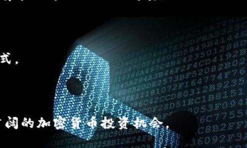 冷钱包私钥的作用及其重要性分析

冷钱包, 私钥, 加密货币, 安全存储/guanjianci

随着区块链技术的不断发展，加密货币的 使用越来越普及。然而，安全问题仍然是用户最为关注的一个重要方面。冷钱包作为一种有效的存储解决方案，其私钥的作用在保护用户资产安全方面显得尤为重要。本文将详细介绍冷钱包私钥的作用，分析其重要性，以及它在数字货币交易中的应用。

冷钱包是什么？
冷钱包，又称为离线钱包，是一种不与互联网直接连接的加密货币存储方式。相比之下，热钱包则是在线的，容易受到黑客攻击的威胁。冷钱包可以是硬件设备、纸质钱包或是其他形式，仅在需要时才与网络连接，因此它能有效地降低资产遭受攻击的风险。

冷钱包私钥的定义
私钥是用来控制和管理数字资产的唯一秘钥，用户必须妥善保管其私钥，以避免资产被盗。冷钱包中的私钥通常以加密形式存储，确保即使设备丢失或被盗，也难以被他人获取。在使用冷钱包进行加密货币存储时，每笔交易都需要用私钥进行签名，以保证交易的合法性和有效性。

冷钱包私钥的作用
冷钱包的私钥主要有以下几个作用：
ol
  listrong提供资产控制权：/strong作为数字资产的唯一凭证，私钥在交易中扮演着重要角色。只有持有私钥的用户，才有权限使用蕴藏在钱包中的加密货币。因此，保护好私钥是确保自己资产安全的前提。/li
  listrong进行交易签名：/strong在区块链上进行交易时，必须用私钥对交易进行签名，这是确认交易有效性的重要方式。通过签名，网络可以验证交易发起者的身份，确保交易不被篡改。/li
  listrong保护用户隐私：/strong私钥为用户提供了对其交易行为的控制能力，通过合理使用私钥，用户可以更有效地保护自己的隐私信息，减少个人数据被泄露的风险。/li
  listrong支持多个数字货币的存储：/strong大多数冷钱包都支持多种类型的加密货币，每种加密货币都有其独特的私钥生成规则。用户可以通过冷钱包统一管理多种数字资产，简化资产管理流程。/li
/ol

冷钱包私钥的安全性
私钥的安全性是使用冷钱包的关键因素之一。一旦私钥被盗，数字资产将面临被转移和失去的风险。因此，用户应采取以下措施以增强私钥的安全性：
ul
  li定期备份私钥，并将备份存储在安全的地方，例如加密U盘或保密文件中。/li
  li使用复杂且独特的密码保护私钥生成和存储的设备。/li
  li定期检查冷钱包的安全性，确保没有被恶意软件或病毒感染。/li
li在生成私钥时，尽量使用官方或可信的工具，避免使用未经过验证的生成器。/li
/ul

如何创建和管理冷钱包私钥
创建和管理冷钱包私钥时，用户应遵循以下步骤：
ol
listrong选择冷钱包类型：/strong用户可以根据个人需求选择适合的冷钱包类型，包括硬件钱包、纸质钱包等。硬件钱包的安全性较高，而纸质钱包则便于读写。/li
listrong生成私钥：/strong使用选定的冷钱包工具生成私钥。生成过程中，确保在安全的环境中进行，避免网络攻击的风险。/li
listrong备份私钥：/strong生成私钥后，务必将其备份，并妥善存储。在多个安全地方保存多个备份，以规避意外损失的风险。/li
listrong管理和使用私钥：/strong定期检查备份的有效性，并尽量减少在线使用私钥的次数，尽量在离线状态下进行交易，以保证安全。/li
/ol

冷钱包私钥丢失时的应对措施
如果用户不幸丢失了冷钱包的私钥，可能会导致资产无法找回，这就需要采取适当的措施进行应对：
ol
listrong确认私钥是否真的丢失：/strong如果可能，先检查一下存储私钥的地方是否有遗漏，或许可以找回来自备份的数据。/li
listrong通过助记词恢复钱包：/strong很多冷钱包提供助记词生成用于恢复，如果你在创建钱包时记录了助记词，可以通过助记词找回私钥。/li
listrong寻求专业服务：/strong如果丢失了私钥且没有助记词，可以考虑寻求专业的加密货币恢复公司服务，他们可能会提供相关恢复技术。/li
listrong了解损失的风险：/strong如无法恢复钱包，需意识到数字资产将无法安全使用，建议今后存储时更加注意防护，避免重复发生类似情况。/li
/ol

做好冷钱包私钥的安全管理的重要性
随着加密货币市场的发展，冷钱包的私钥管理显得日益重要。通过有效的私钥管理，我们不仅可以保护自身资产的安全，防止黑客攻击，还可以避免因私钥丢失而导致的不可逆损失。冷钱包的私钥是用户获取并管理数字货币的核心，保护好私钥，确保数字资产的安全，是每个数字货币持有者都必须面对的重要任务。

常见问题
以下是一些与冷钱包私钥相关的常见问题及其详细解答：

1. 如何选择适合自己的冷钱包？
在选择适合自己的冷钱包时，用户需考虑多种因素，包括安全性、支持的货币种类、使用方便程度及价格等。
首先，首先考虑安全性，硬件冷钱包相比纸质钱包具备更高的安全性，因为硬件钱包通常配备加密技术，减少了私钥被盗的风险。而纸质钱包则容易受到物理损坏与丢失的影响。
其次，要考虑所需支持的币种，查看冷钱包是否支持自己所持有的所有加密货币。有一些硬件钱包支持多种数字货币，而部分钱包则可能只支持少数几种。
使用方便程度也很重要，如果技术知识有限，建议选择界面友好的冷钱包，避免在使用过程中产生困惑。
最后，价格也要考虑，硬件冷钱包价格区间较大，要根据自己的预算进行选择。同时，也应关注其售后服务及社区支持情况，保障使用过程中出现问题能够得到及时解决。

2. 冷钱包和热钱包的区别是什么？
冷钱包和热钱包之间有几个主要区别，首先是连网状态。冷钱包是离线的，而热钱包是在线的，冷钱包的安全性通常较高。
其次是使用场景，热钱包适合频繁交易和小额支付，冷钱包更适合长期保存和大量投资。同时，冷钱包通常不便于频繁交易，较为适合做长期持有。
另外，冷钱包和热钱包的技术实现也有所不同，冷钱包往往需要专门的硬件设备或纸质介质，而热钱包则可以直接应用于移动端和桌面端。
在安全性方面，由于热钱包在线，容易成为黑客攻击的目标；而冷钱包由于不连接网络，其私钥的安全性和隐私保护将显著提高。

3. 能否恢复丢失的冷钱包私钥？
通常情况下，丢失冷钱包私钥会使用户无法访问自己的数字资产。如果没有备份或助记词，那么基本无法恢复丢失的私钥，资产也就无法取回。
然而，如果用户在创建钱包时记录了助记词，绝大部分冷钱包允许用户通过助记词恢复私钥。用户可以通过钱包界面输入助记词，重新生成私钥。
在丢失私钥的情况下，寻求专业的技术服务可能有效；不过，这完全依赖于服务的方式和技术水平，并不能保证一定能找回资产。
因此，防感染未来丢失，建议用户在创建冷钱包时，妥善保管好私钥和助记词，定期备份并检查安全性。

4. 有哪些常见的冷钱包品牌？
目前市场上有多个知名冷钱包品牌，每个品牌都有其独特之处。比如，Ledger和Trezor便是最受欢迎的硬件冷钱包品牌，它们都配备了优秀的安全性能。
Ledger的Nano S和Nano X都提供了良好的用户体验，并支持多种加密货币；而Trezor则以简洁易用而著称，符合用户对安全的期望。
此外，还有如CoolWallet、Ellipal和Paper Wallet等品牌，各具特色，与用户的需求紧密结合。选择合适的冷钱包品牌应根据用户的偏好、预算和需求进行综合考量。

5. 如何确保冷钱包私钥的安全存储？
确保冷钱包私钥在存储方面的安全性，可以采取多种措施。首先，建议存放在防火、防水、耐磨的安全物品中，避免被意外损毁。
其次，通过最小化在线曝光，尽量避免将私钥记录于电子设备或云端中，以防止被黑客攻击。记录的私钥最好使用不易被他人识别的密文形式。
此外，私钥备份也很重要，用户应将其存储在多个可信赖的地方，以防意外丢失。定期检查备份有效性也是确保资产安全的好方法。
最后，及时更新使用工具的安全设置，定期更换密码，并保持设备安全健壮，能够有效降低因私钥存储问题导致资产损失的风险。

总之，冷钱包的私钥对于加密货币的安全存储至关重要。了解其作用、管理方法及防范措施，将帮助用户有效保护自己的数字资产，把握更广阔的加密货币投资机会。