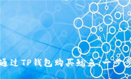 如何通过TP钱包购买鱿鱼：一步步指南