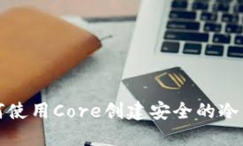 如何使用Core创建安全的冷钱包