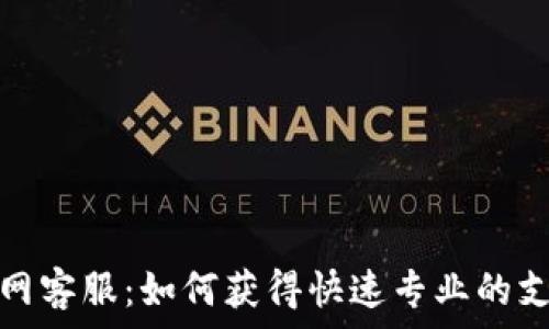  
TP钱包官网客服：如何获得快速专业的支持与服务