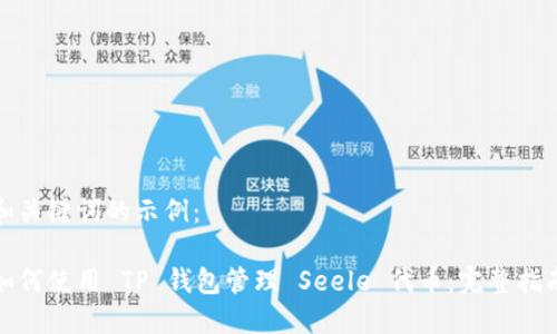 和关键词的示例：

如何使用 TP 钱包管理 Seele 代币：完整指南