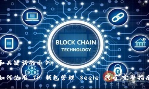 和关键词的示例：

如何使用 TP 钱包管理 Seele 代币：完整指南