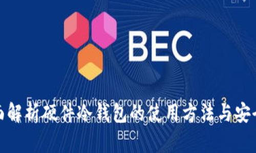 全面解析硬件冷钱包的使用方法与安全性