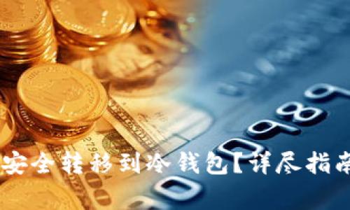 如何将USDT安全转移到冷钱包？详尽指南与注意事项