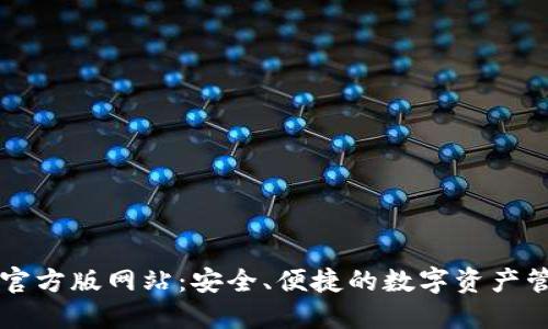 TP钱包官方版网站：安全、便捷的数字资产管理平台
