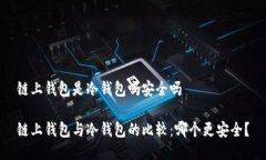链上钱包是冷钱包吗安全吗链上钱包与冷钱包的