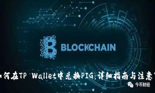 : 如何在TP Wallet中兑换PIG：详细指南与注意事项