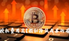 TP钱包授权费用高？揭秘降低成本的有效策略