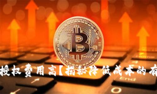 TP钱包授权费用高？揭秘降低成本的有效策略