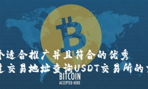 思考一个适合推广并且符合的优秀  
如何通过交易地址查询USDT交易所的交易记录