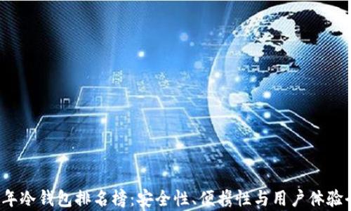 
2023年冷钱包排名榜：安全性、便携性与用户体验全解析