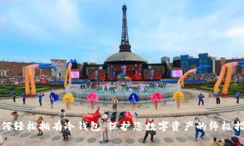 如何轻松拥有冷钱包：保护您数字资产的终极指南