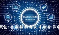 TP钱包：全面解析与火币的合作前景