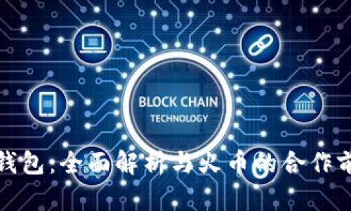 TP钱包：全面解析与火币的合作前景